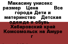 Макасину унисекс 25 размер › Цена ­ 250 - Все города Дети и материнство » Детская одежда и обувь   . Хабаровский край,Комсомольск-на-Амуре г.